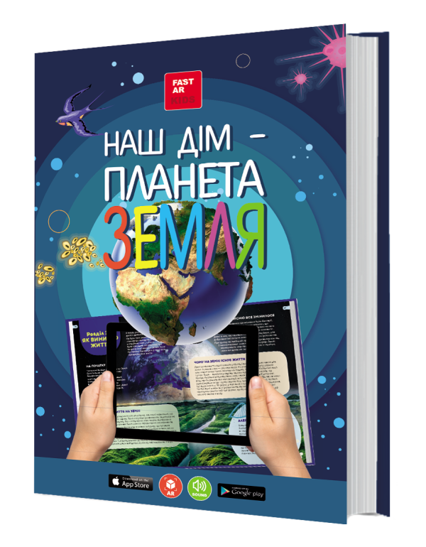 Книга "Наш дім - планета Земля"